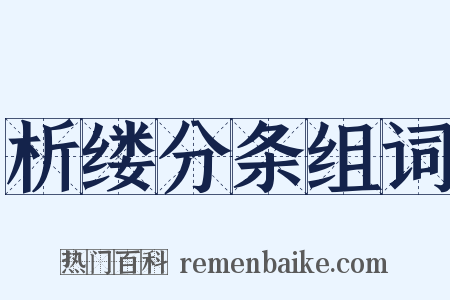 析缕分条组词是什么意思的图片